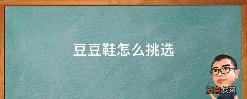 豆豆鞋怎么挑选