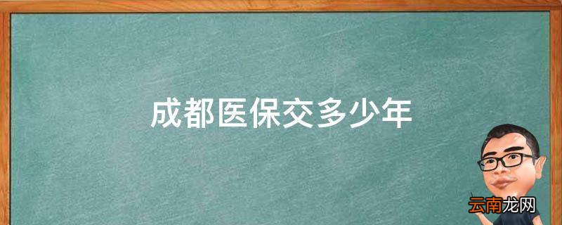 成都医保交多少年