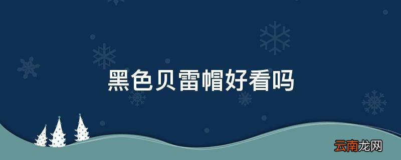 黑色贝雷帽好看吗