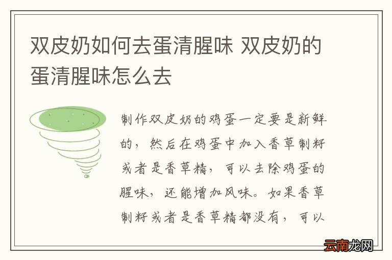双皮奶如何去蛋清腥味 双皮奶的蛋清腥味怎么去