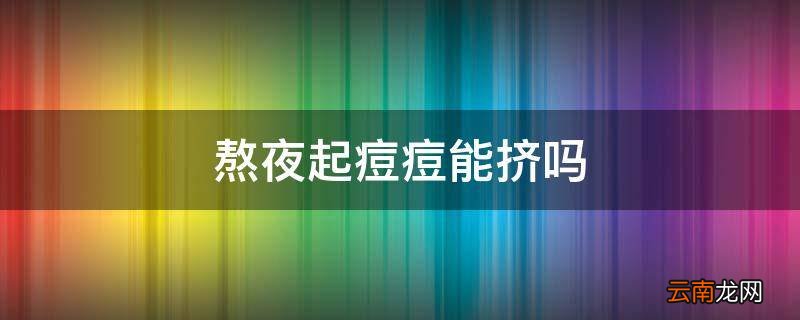熬夜起痘痘能挤吗
