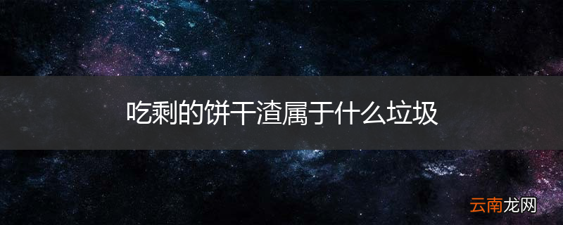 吃剩的饼干渣属于什么垃圾