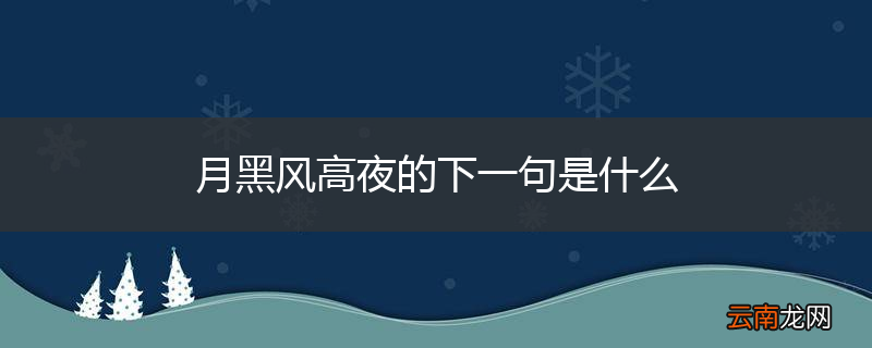 月黑风高夜的下一句是什么