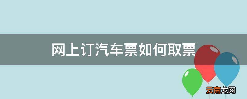 网上订汽车票如何取票