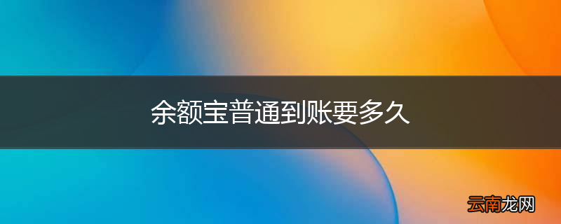 余额宝普通到账要多久
