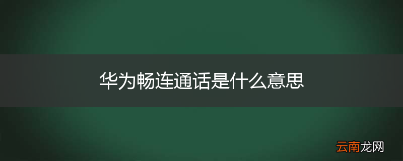 华为畅连通话是什么意思