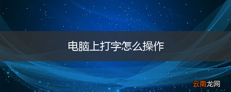 电脑上打字怎么操作