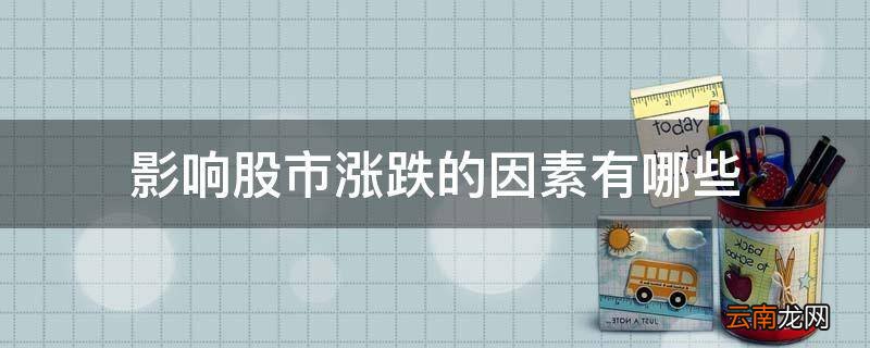 影响股市涨跌的因素有哪些