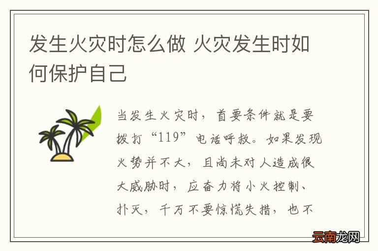 发生火灾时怎么做 火灾发生时如何保护自己