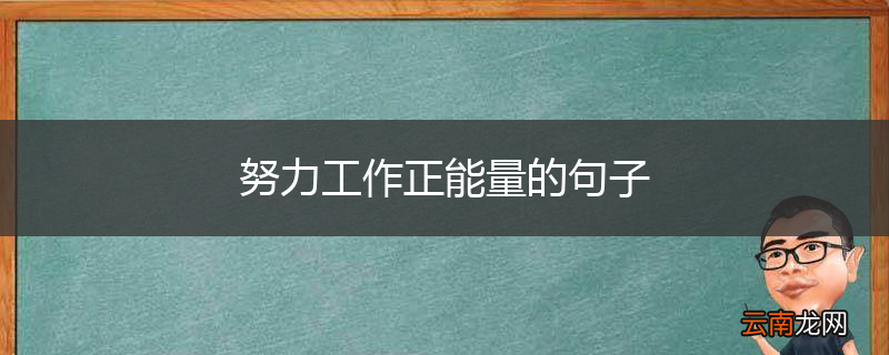 努力工作正能量的句子