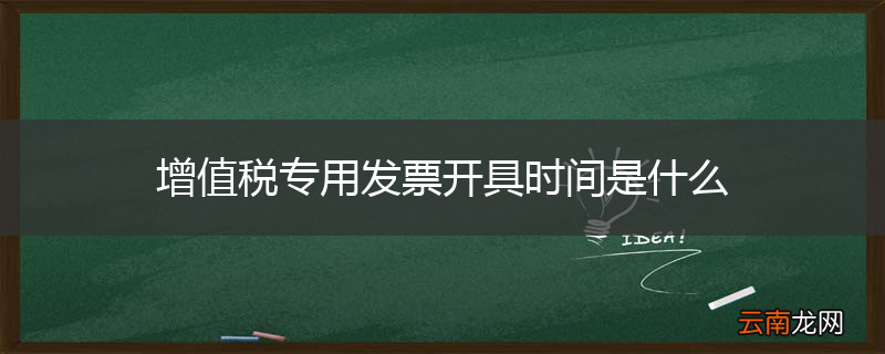 增值税专用发票开具时间是什么