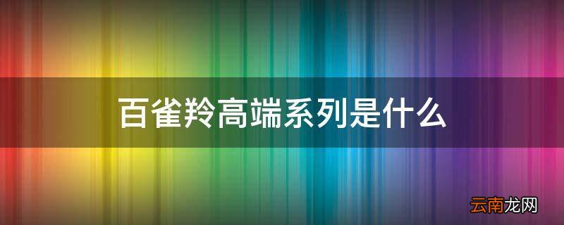 百雀羚高端系列是什么