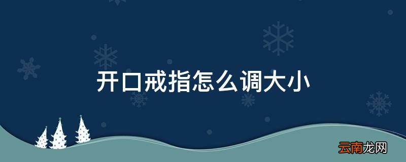 开口戒指怎么调大小