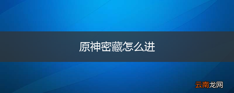 原神密藏怎么进