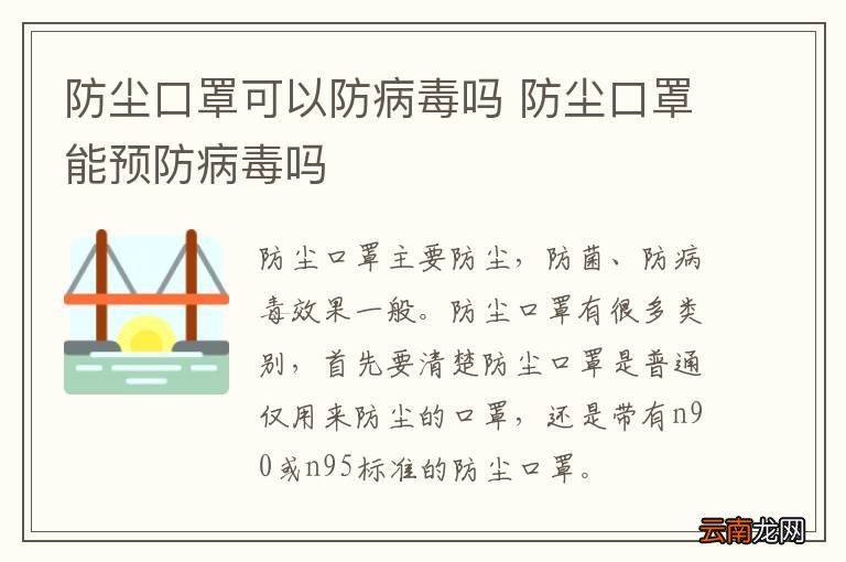 防尘口罩可以防病毒吗 防尘口罩能预防病毒吗