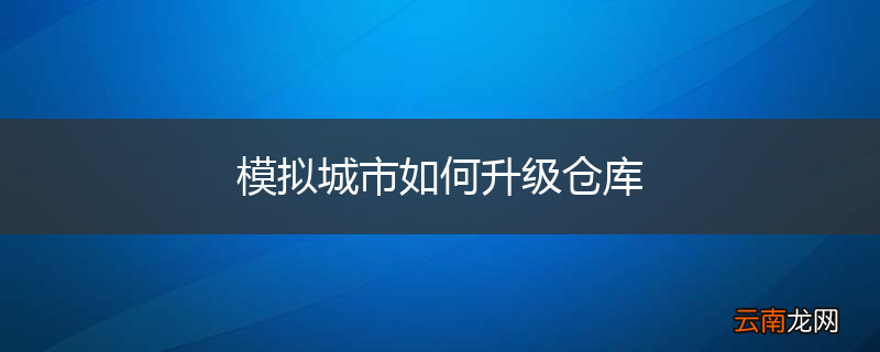 模拟城市如何升级仓库