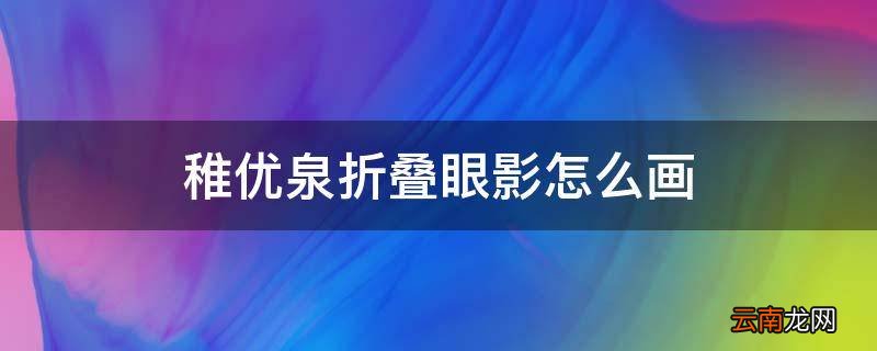稚优泉折叠眼影怎么画
