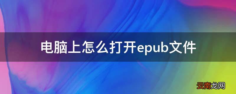 电脑上怎么打开epub文件