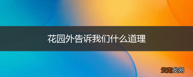 花园外告诉我们什么道理