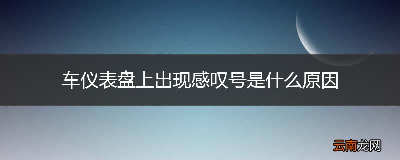 车仪表盘上出现感叹号是什么原因