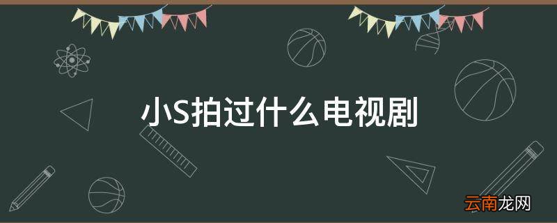 小S拍过什么电视剧