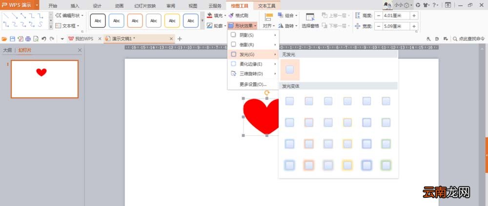 使用wps绘制出一个隐隐发光红色心形具体操作方法
