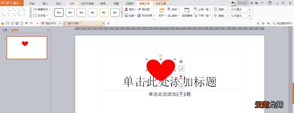 使用wps绘制出一个隐隐发光红色心形具体操作方法