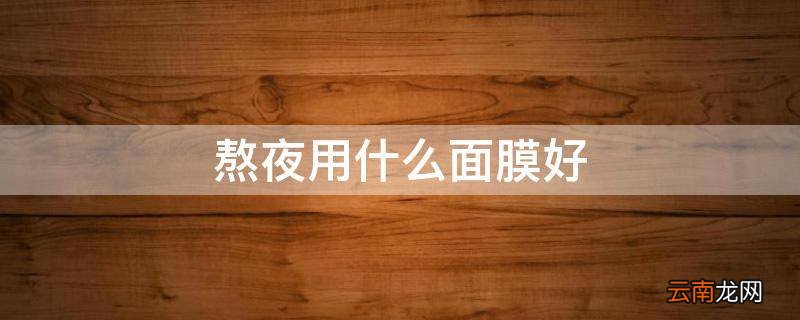 熬夜用什么面膜好