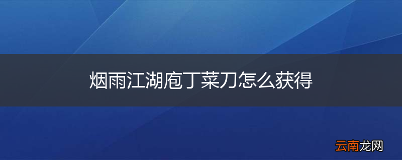 烟雨江湖庖丁菜刀怎么获得