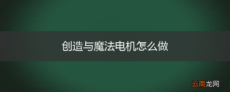 创造与魔法电机怎么做