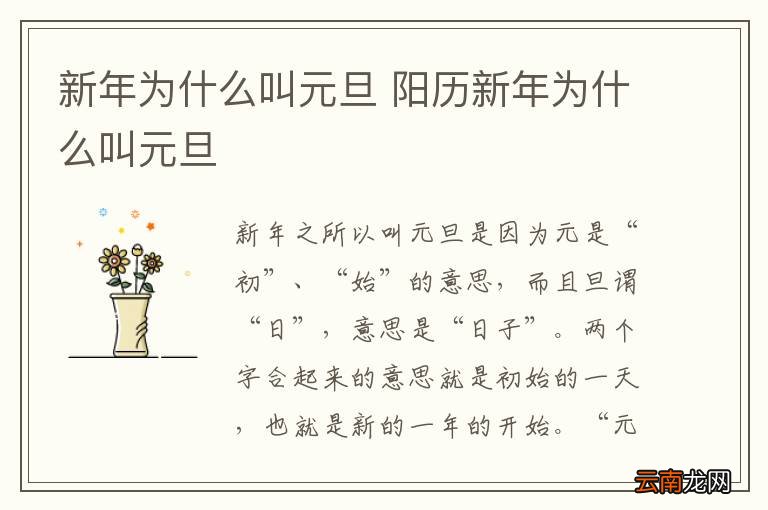 新年为什么叫元旦 阳历新年为什么叫元旦