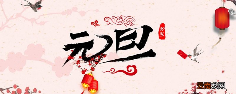 新年为什么叫元旦 阳历新年为什么叫元旦