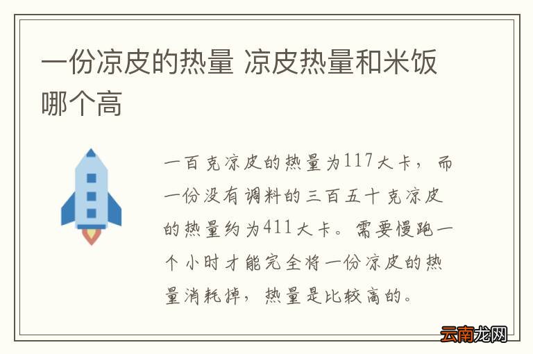一份凉皮的热量 凉皮热量和米饭哪个高