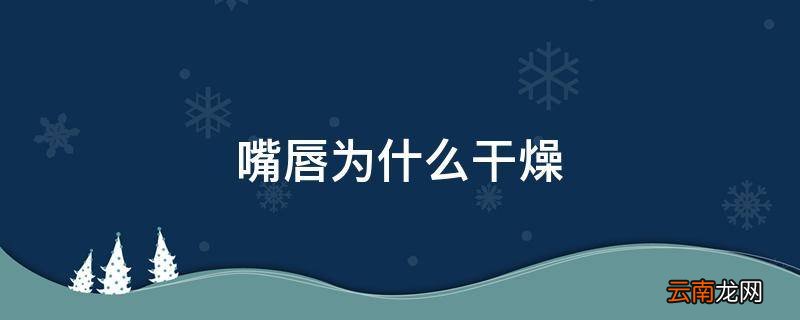 嘴唇为什么干燥