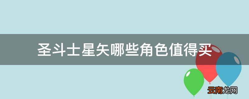 圣斗士星矢哪些角色值得买