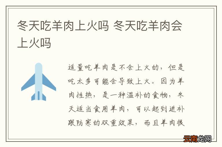 冬天吃羊肉上火吗 冬天吃羊肉会上火吗
