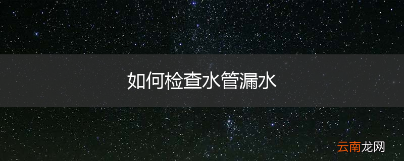 如何检查水管漏水