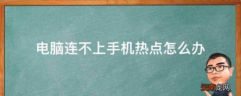 电脑连不上手机热点怎么办