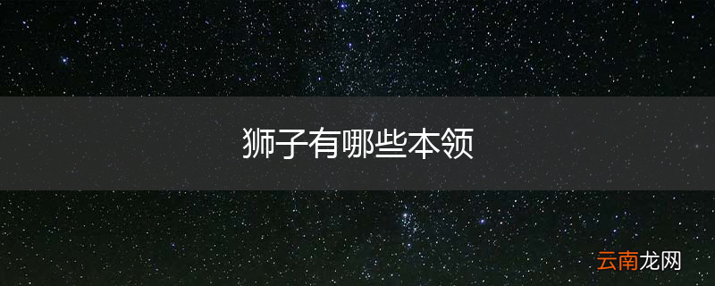 狮子有哪些本领
