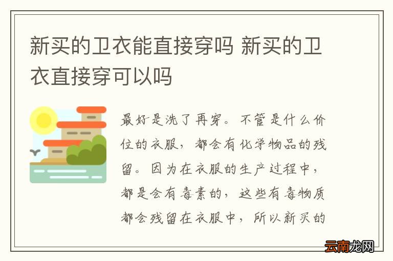 新买的卫衣能直接穿吗 新买的卫衣直接穿可以吗