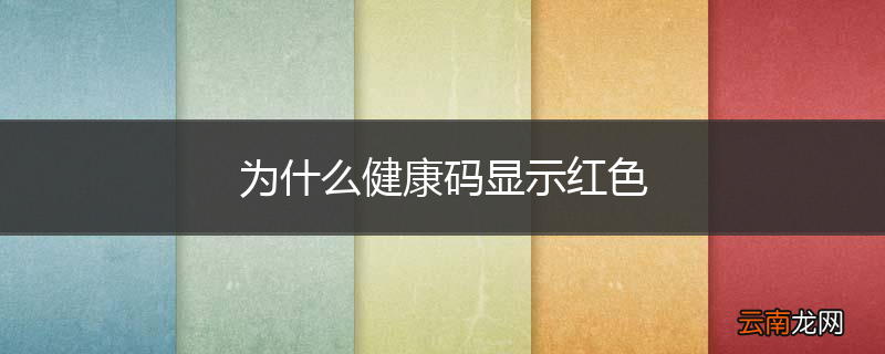 为什么健康码显示红色