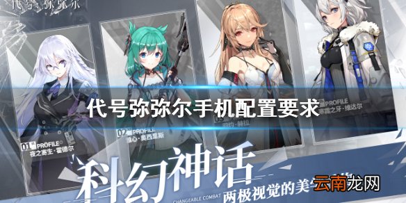 代号弥弥尔手机配置要求 代号弥弥尔手游配置介绍