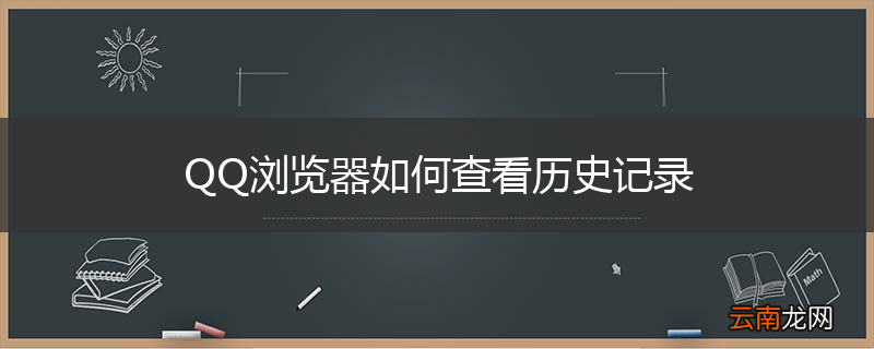 QQ浏览器如何查看历史记录