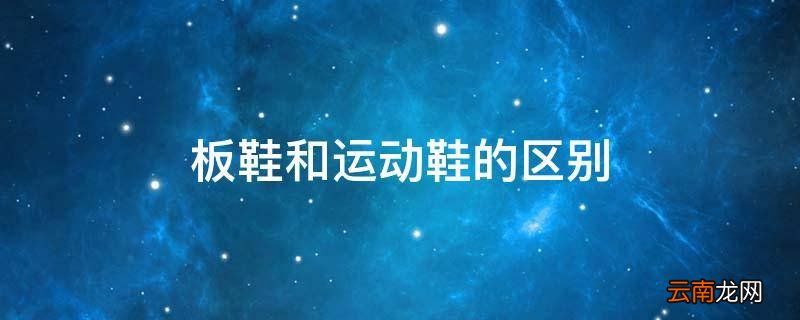 板鞋和运动鞋的区别