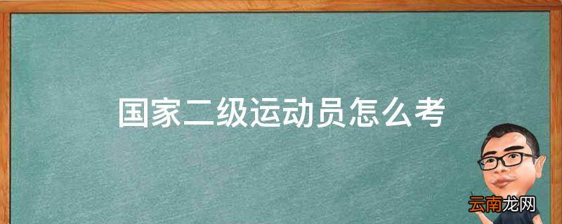 国家二级运动员怎么考