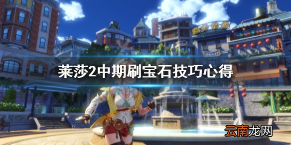 莱莎的炼金工房2宝石怎么刷 莱莎2中期刷宝石技巧心得