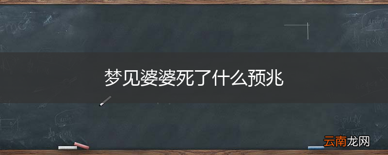梦见婆婆死了什么预兆