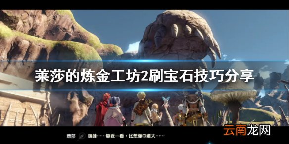 莱莎的炼金工房2怎么刷宝石 莱莎的炼金工坊2刷宝石技巧分享