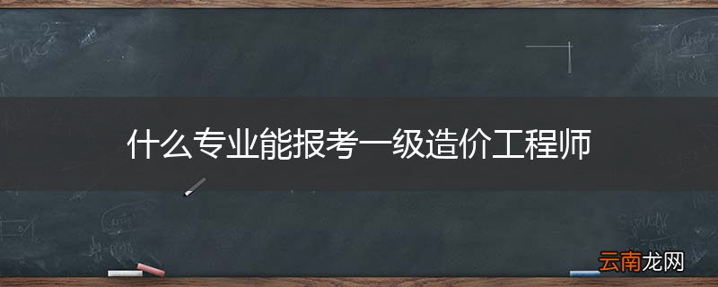 什么专业能报考一级造价工程师