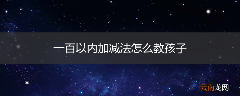 一百以内加减法怎么教孩子